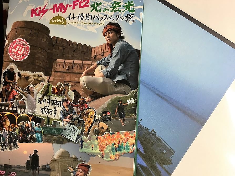 北山宏光/J'J Kis-My-Ft2 北山宏光 ひとりぼっち インド横断 バ… Amazon.co.jp: J'J Kis-My-Ft2 北山宏光 ひとりぼっち インド